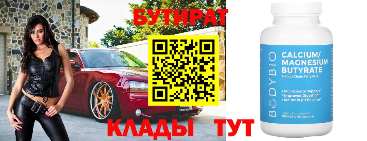 Бутират BDO Рыбинск