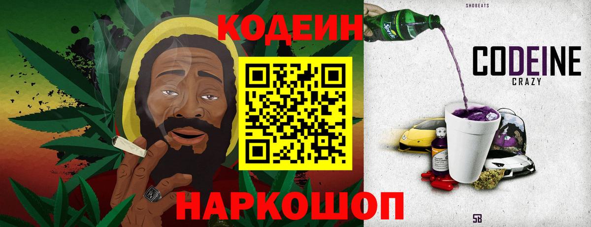 Кодеиновый сироп Lean Purple Drank  Вход с VPN  Кодеиновый сироп Lean Purple Drank  Рыбинск 